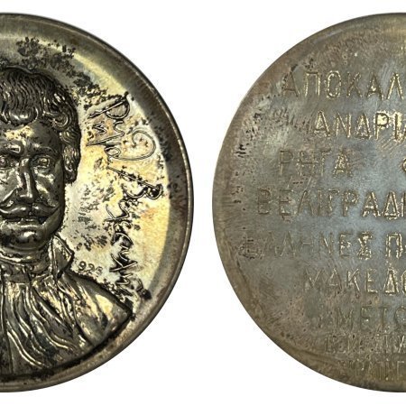 Ρήγας Φεραίος ασημένιο μετάλλιο